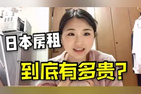 妹子在名古屋住的房子，一个月房租近4千人民币，看看值不值？视频封面