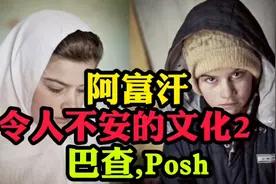 阿富汗令人不安的文化2 ～ 巴查，Posh