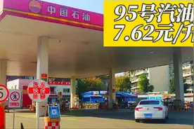 成都的油价降了，95号汽油7.62元/升，很难得呀！视频封面