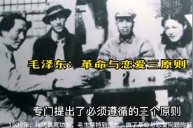 延安时期毛泽东提出的革命与恋爱三原则视频封面