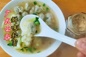 难怪广式云吞会这么鲜？原来馅和汤里都加了这1样调料，终于知道