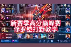 新赛季高分巅峰教学，想要拿小国标，巅峰4000名的局你一定要看视频封面