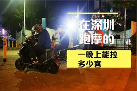 在深圳做摩的佬一晚上能拉多少客呢？视频封面