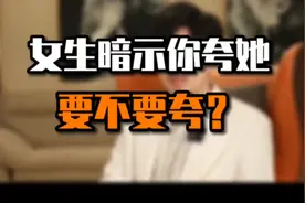 女生暗示你夸她，我们怎么做