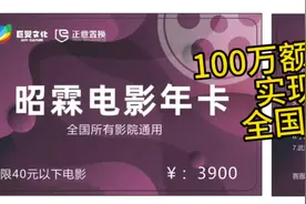 100万额度电影院观影卡
实现看电影自由
全国各大影院通用视频封面