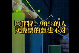 必学的投资秘籍，巴菲特亲授+现在市场分析，相当透彻视频封面