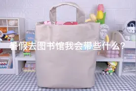 翻包vlog｜暑假去图书馆我会带些什么？视频封面