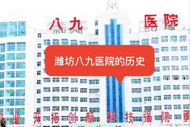 潍坊八九医院的历史视频封面
