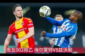 5/19竞猜周五002 荷乙 海尔蒙特VS兹沃勒