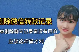 删除微信转账记录 简单删除聊天记录是没有用的， 应该这样做才对