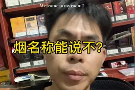 以前拍视频说烟名称会限流，便利店小伙把各种烟名称读一遍会怎样