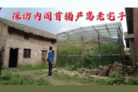 探权臣严嵩老家，个人财富竟高达22亿，456年后他们家现状如何？视频封面