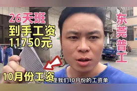 东莞工厂普工：今天发10月份工资了，26天发了11750，怎么做到的视频封面
