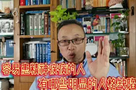 容易患精神疾病的人有哪些明显的人格缺陷？视频封面