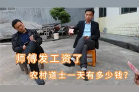 今天师傅发工资了，农村道士一天有多少收入？领钱时心凉了一半