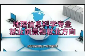地理信息科学专业就业前景和就业方向视频封面