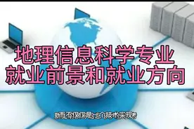 地理信息科学专业就业前景和就业方向视频封面