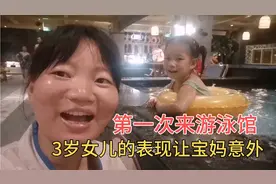 宝妈带女儿去游泳，第一次来游泳馆，3岁女儿的表现让妈妈好意外视频封面