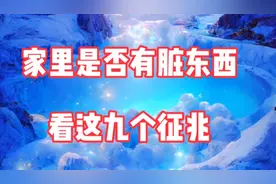 家里有脏东西的九个特征，尤其是最后一个视频封面