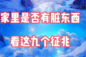 家里有脏东西的九个特征，尤其是最后一个视频封面