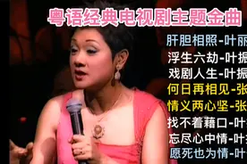 粤语怀旧经典流行金曲之电视剧主题曲，百听不厌视频封面