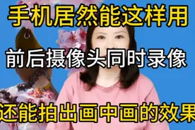 手机居然能这样用，前后摄像头同时使用，还能拍出画中画效果视频封面
