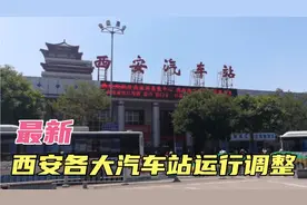 西安各汽车客运站最新运行调整，部分车站停运，出行的人注意啦！视频封面
