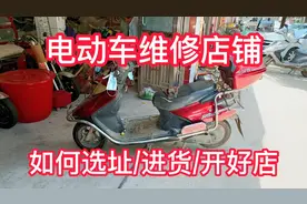 电动车维修店铺！如何选址/进货/开好店？听老师傅咋说！满意修车视频封面