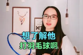从打羽毛球能看出一个人的性格，你是哪种呢！且听我细细说来！视频封面