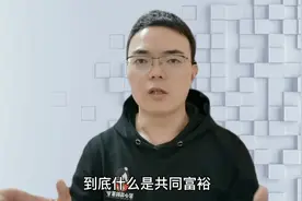 什么是共同富裕？普通人到底能够获得什么？视频封面