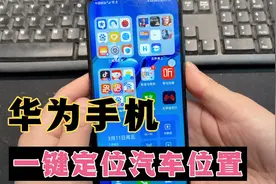 鸿蒙系统手机不连车机，可实时定位汽车位置，开车的朋友都能用到视频封面