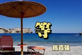 陈百强粤语金曲《等》，唱得好心酸好伤感，可谓一时糊涂终身悔视频封面