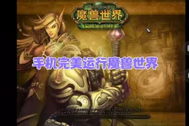 亲测网易云游戏手机玩魔兽视频封面