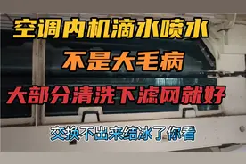 空调内机滴水喷水，不是大毛病，大部分清洗下滤网就好视频封面