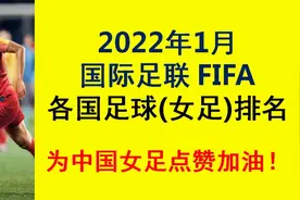 2022年FIFA各国女足排名，中国女足已升至第19名，为中国女足点赞视频封面