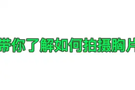 带你了解如何拍摄胸片视频封面