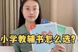 中小学教辅书怎么选？一线老师的私藏推荐视频封面