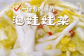 家里必备泡娃娃菜，酸甜爽脆，每天解锁一技能！视频封面