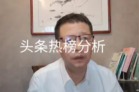 6月28日头条热榜分析视频封面