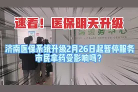 济南医保系统升级，市民拿药受影响吗？视频封面
