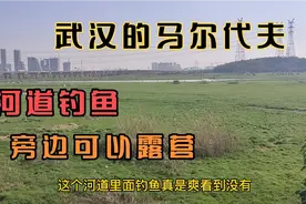 武汉的马尔代夫，可以河道里钓鱼，露营，烧烤，旁边就是公园，爽视频封面