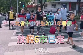 河北省中小学生，2021年暑假放假时间，6市已定，有你所在城市吗