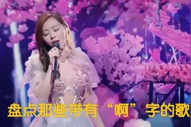 盘点那些带有“啊”字歌曲，最后一首，堪称神曲。视频封面
