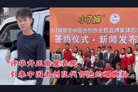许华升正能量表现，引来中国击剑队代言他的品牌螺蛳粉视频封面