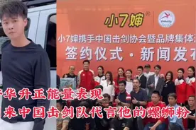 许华升正能量表现，引来中国击剑队代言他的品牌螺蛳粉