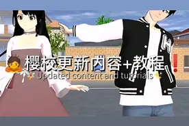 🙇樱校更新内容+教程❗️