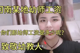河南某地幼师工资，新鲜出炉，致敬幼教人视频封面