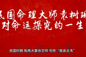 【智慧人文】民国命理大师袁树珊对命运探究的一生视频封面