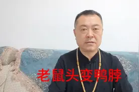 古有指鹿为马 今有指鼠为鸭脖 滑天下之大稽视频封面