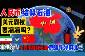 中伊合作，人民币结算石油，伊朗导弹使用北斗！美国会有什么反应视频封面